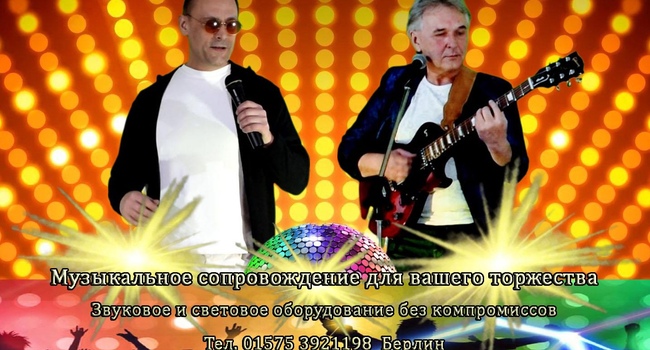 Музыкальное сопровождение юбилеев, праздников, свадеб
