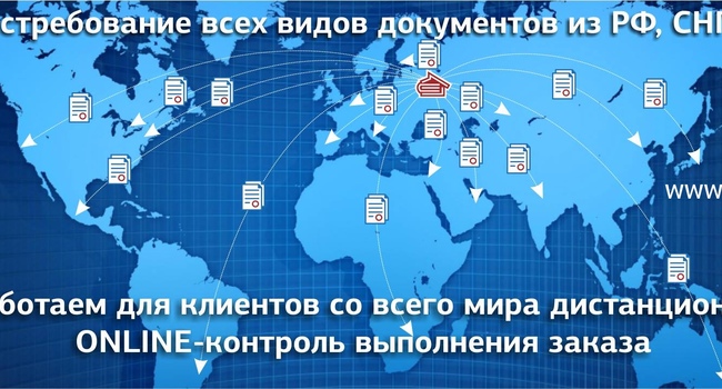 Истребование и подготовка всех видов документов в РФ, СНГ, апостиль на документы.