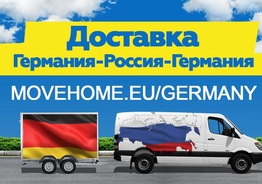 Доставка грузов в Германию и в Россию
